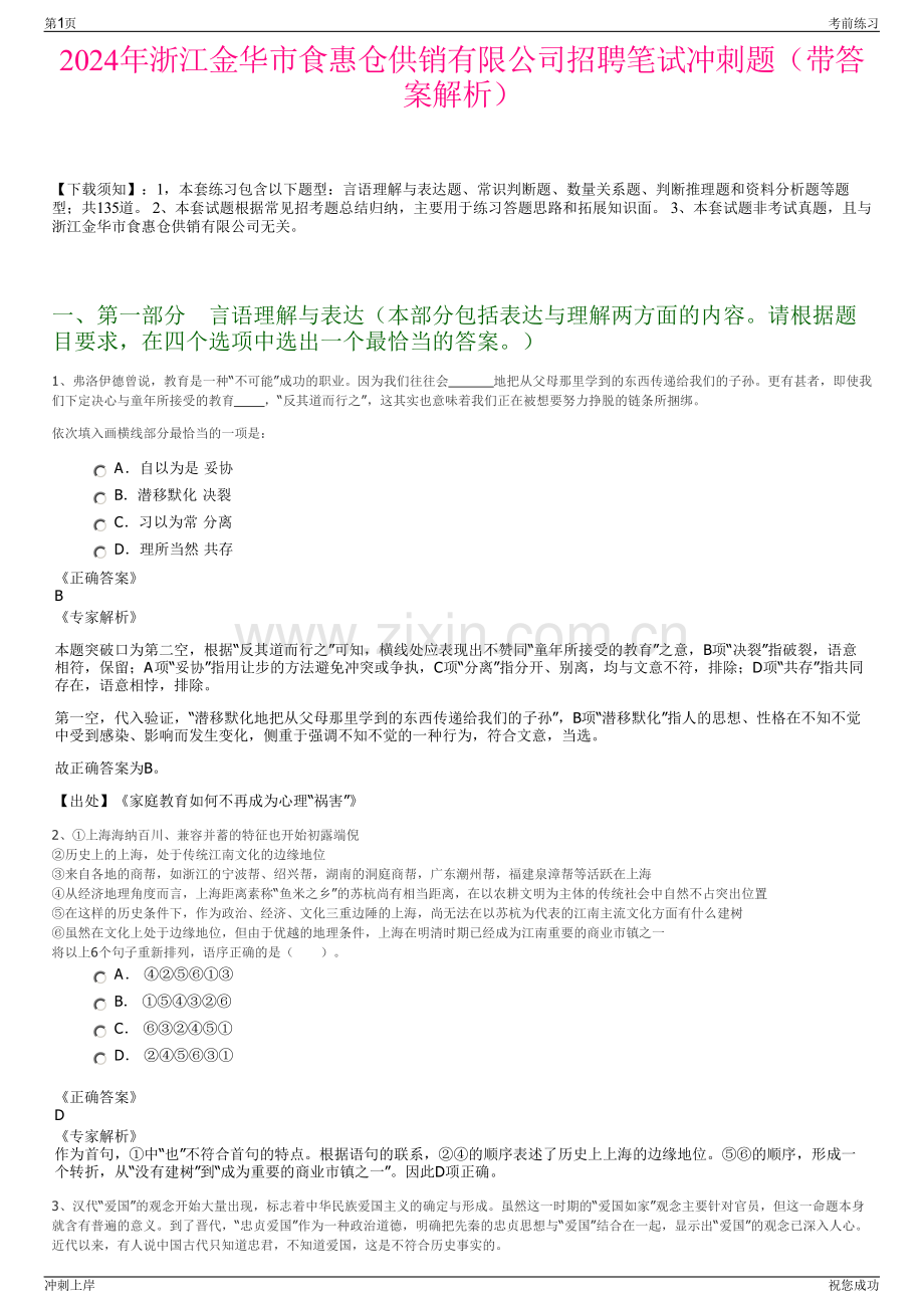 2024年浙江金华市食惠仓供销有限公司招聘笔试冲刺题（带答案解析）.pdf_第1页