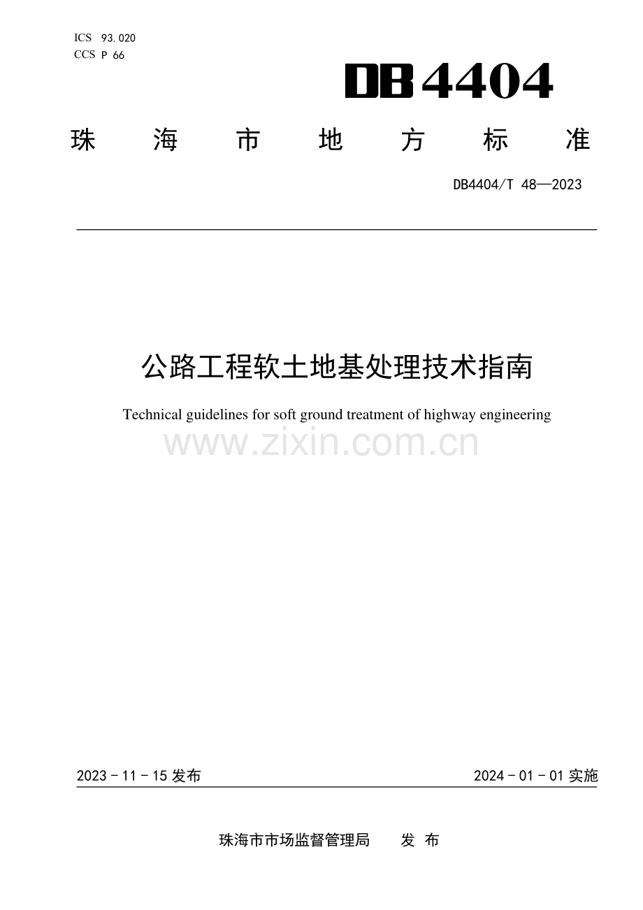 DB4404∕T 48-2023 公路工程软土地基处理技术指南(珠海市).pdf_第1页