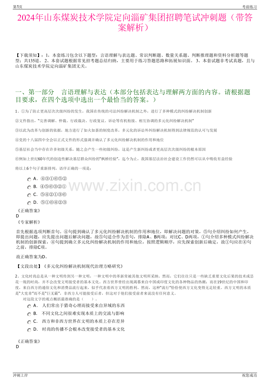 2024年山东煤炭技术学院定向淄矿集团招聘笔试冲刺题（带答案解析）.pdf_第1页