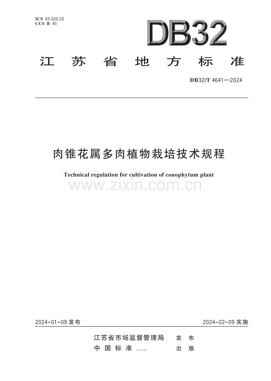 DB32∕T 4641-2024 肉锥花属多肉植物栽培技术规程(江苏省).pdf_第1页