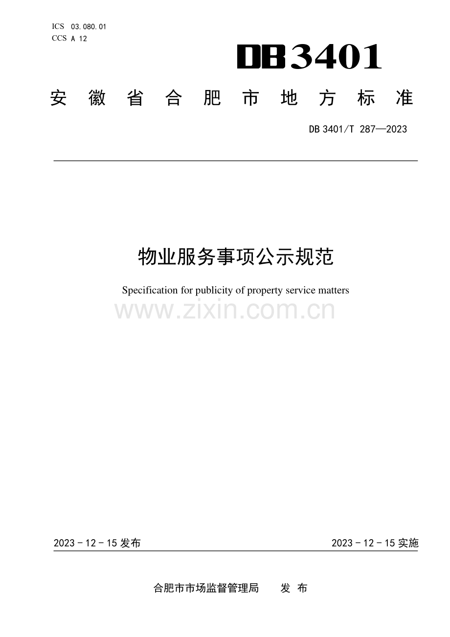 DB3401∕T 287-2023 物业服务事项公示规范(合肥市).pdf_第1页