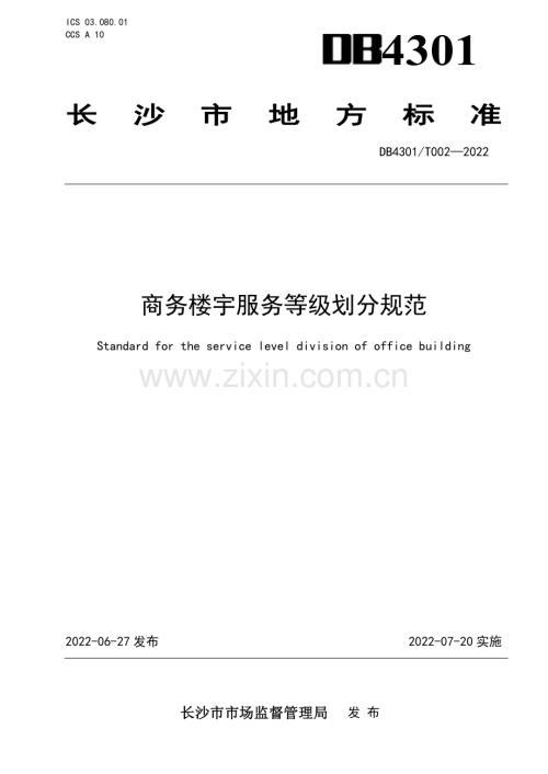 DB4301∕T 002-2022 商务楼宇服务等级划分规范(长沙市).pdf