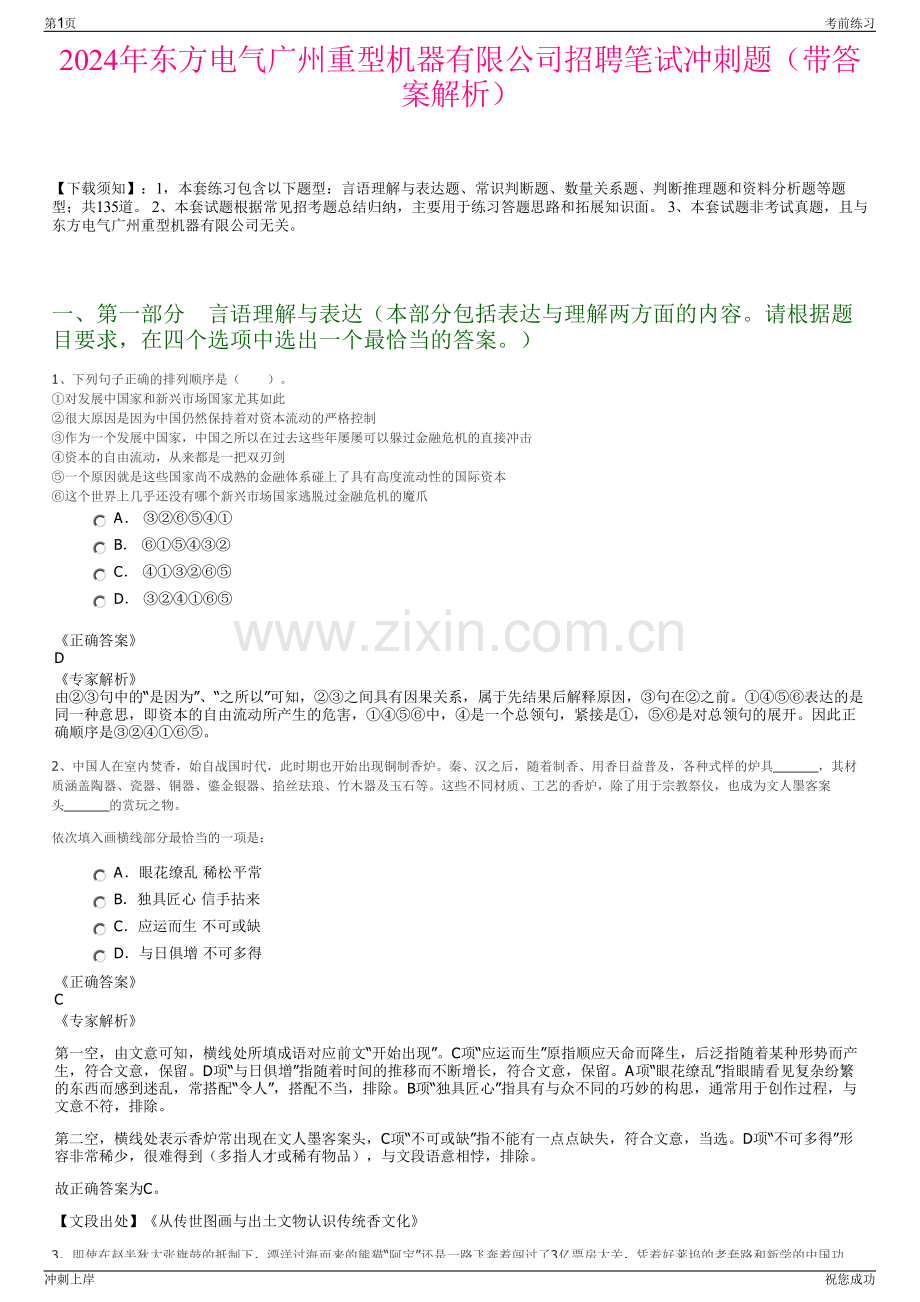 2024年东方电气广州重型机器有限公司招聘笔试冲刺题（带答案解析）.pdf_第1页