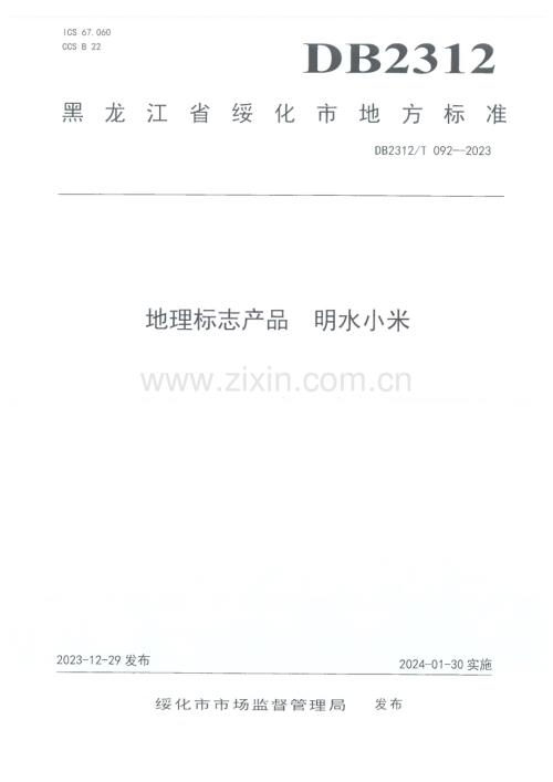 DB2312∕T092-2023 地理标志产品 明水小米(绥化市).pdf