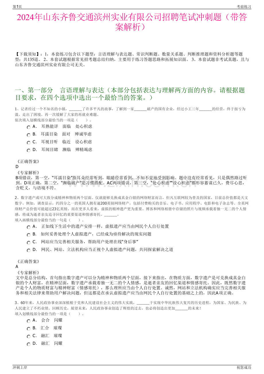 2024年山东齐鲁交通滨州实业有限公司招聘笔试冲刺题（带答案解析）.pdf_第1页