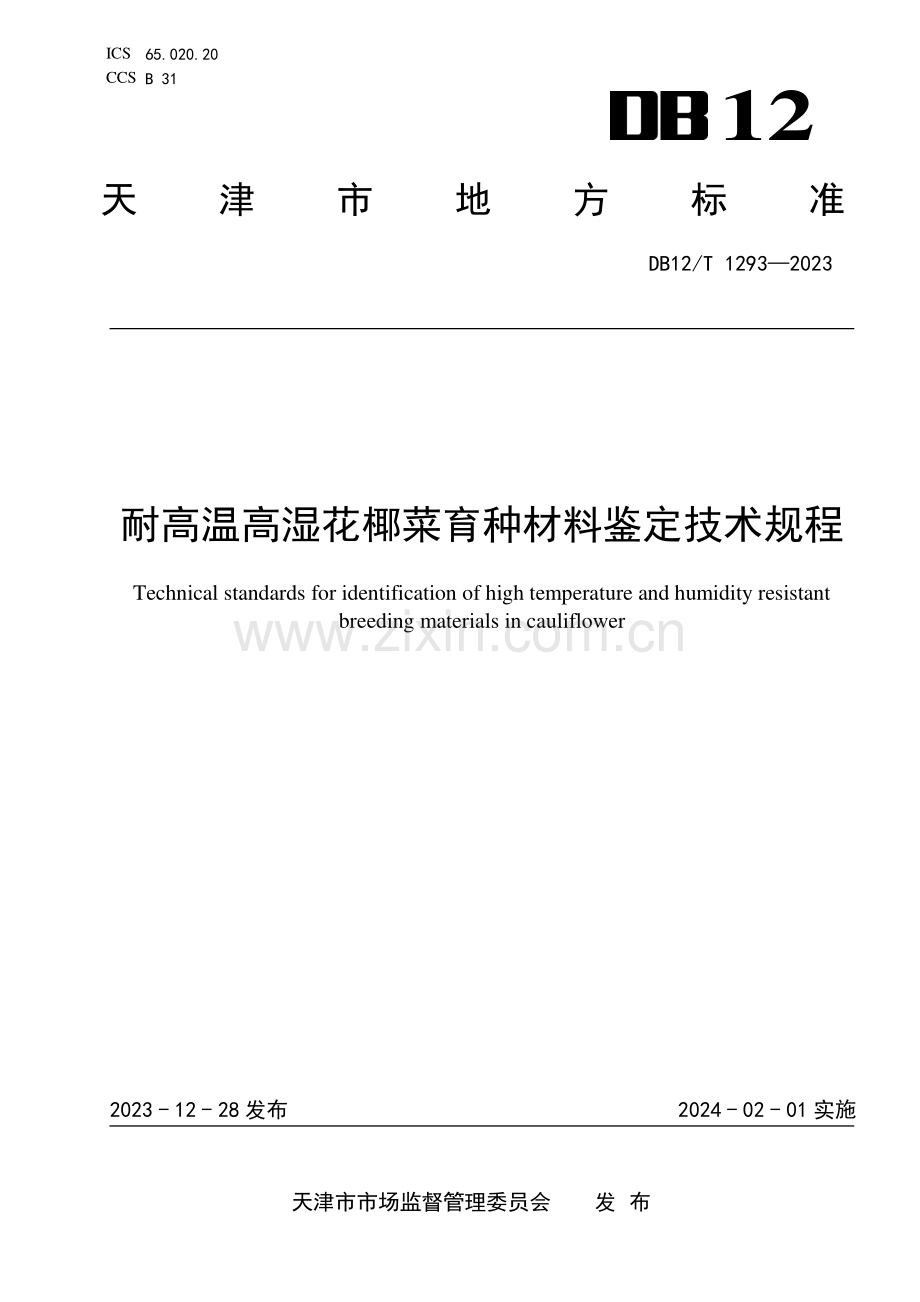 DB12∕T 1293-2023 耐高温高湿花椰菜育种材料鉴定技术规程(天津市).pdf_第1页