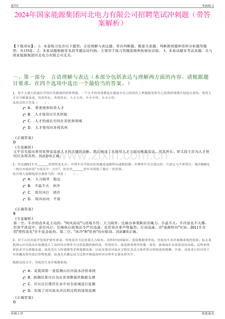 2024年国家能源集团河北电力有限公司招聘笔试冲刺题（带答案解析）.pdf_第1页