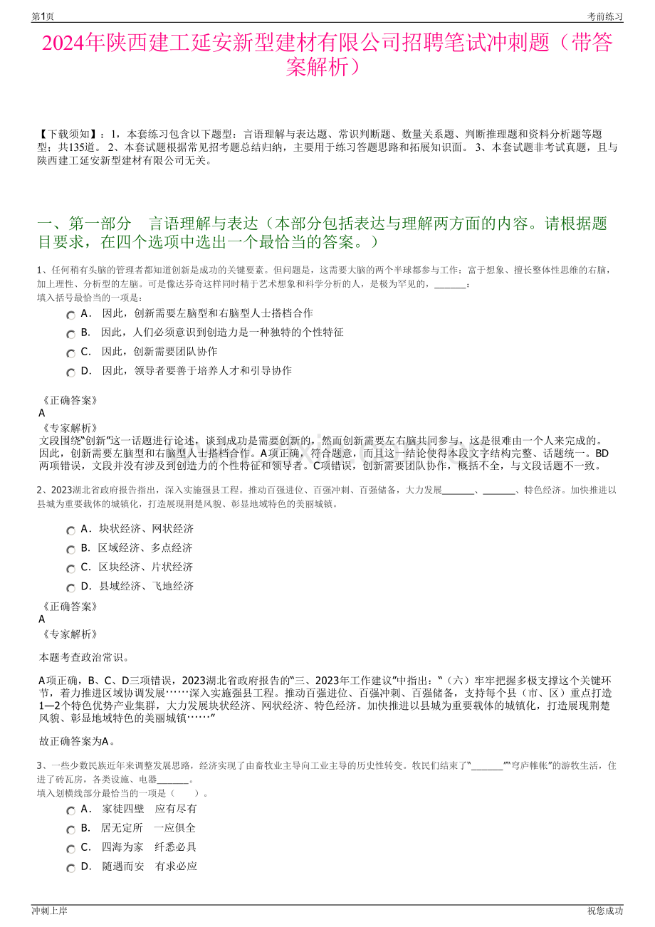 2024年陕西建工延安新型建材有限公司招聘笔试冲刺题（带答案解析）.pdf_第1页