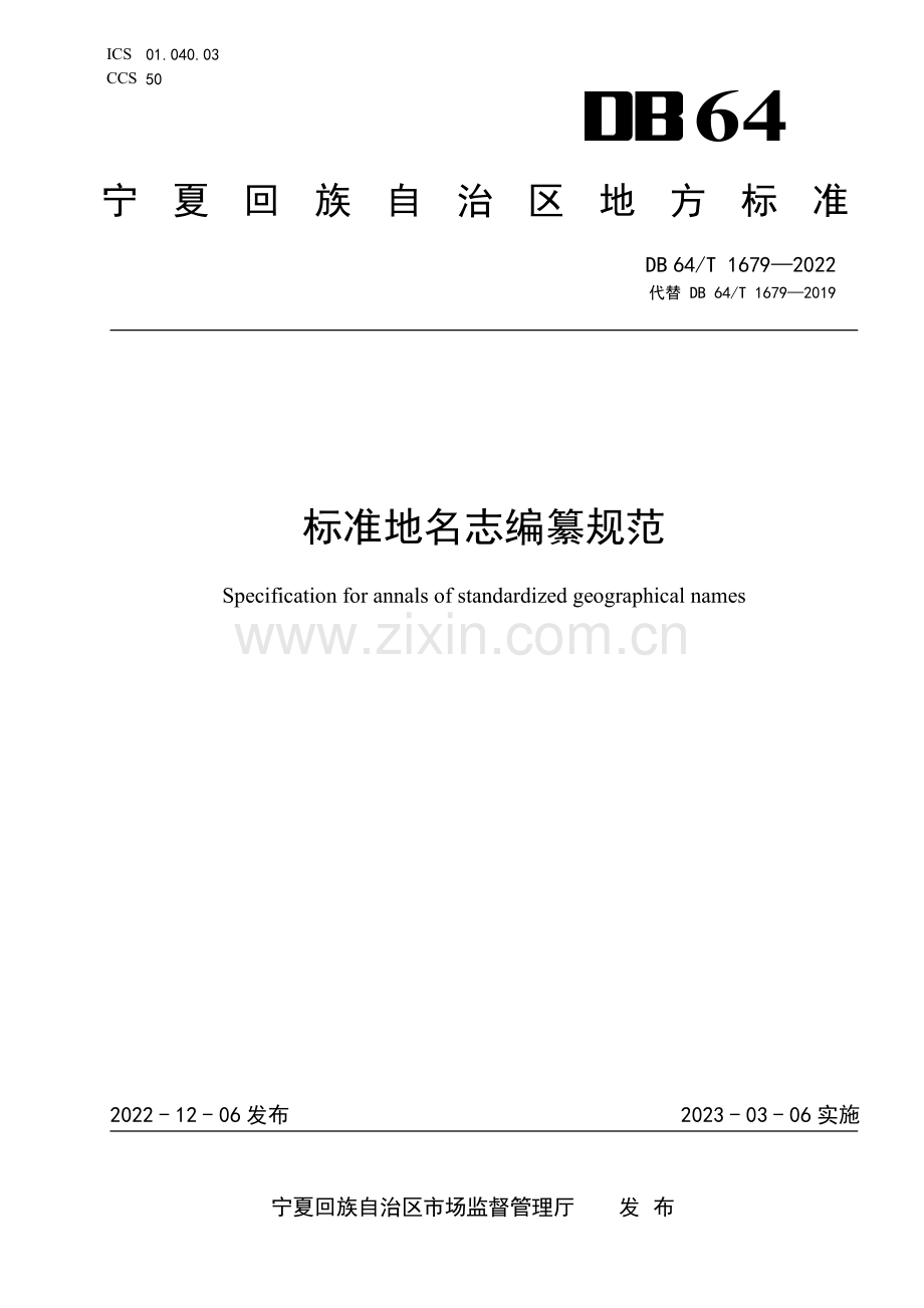 DB64∕T 1679-2022 标准地名志编纂规范(宁夏回族自治区).pdf_第1页