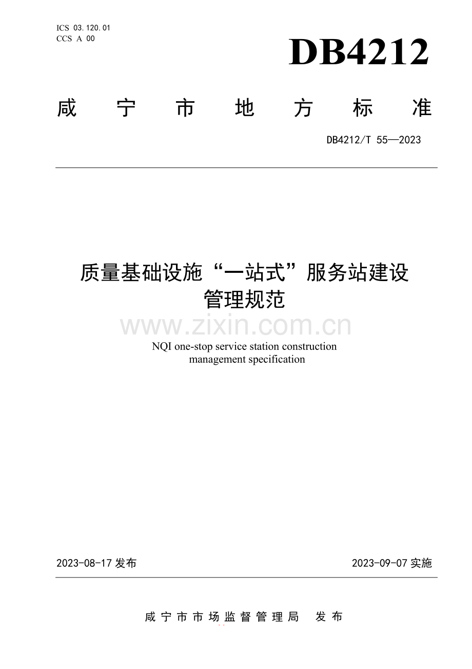 DB4212∕T 55-2023 质量基础设施“一站式”服务站建设管理规范(咸宁市).pdf_第1页