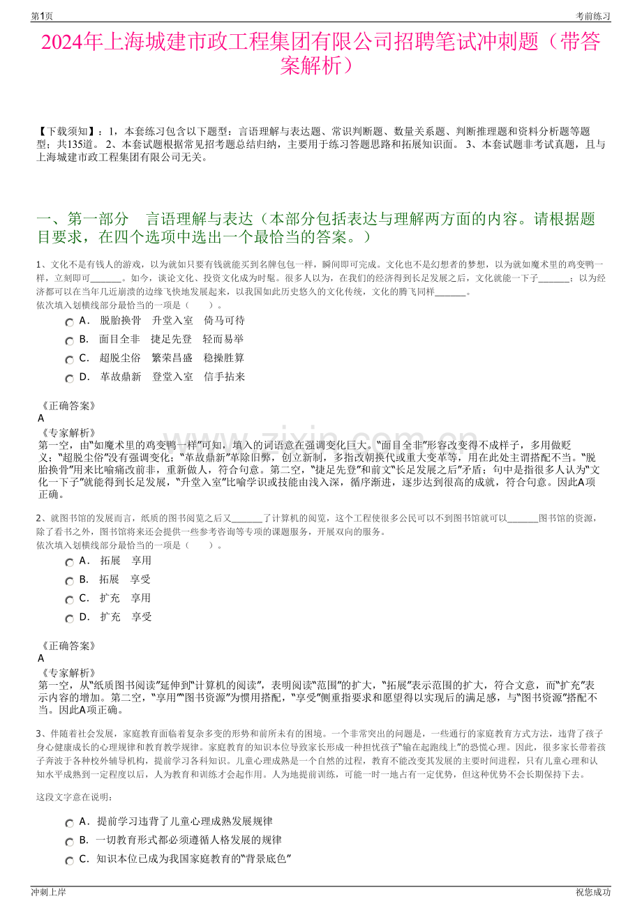 2024年上海城建市政工程集团有限公司招聘笔试冲刺题（带答案解析）.pdf_第1页