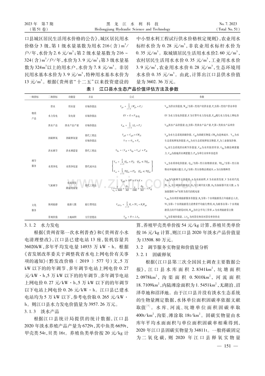 江口县水生态产品价值评估.pdf_第3页