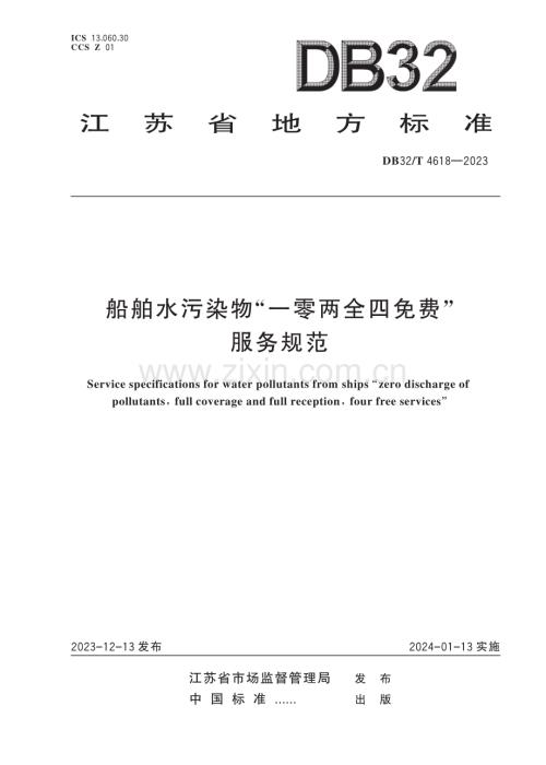 DB32∕T 4618-2023 船舶水污染物“一零两全四免费”服务规范(江苏省).pdf