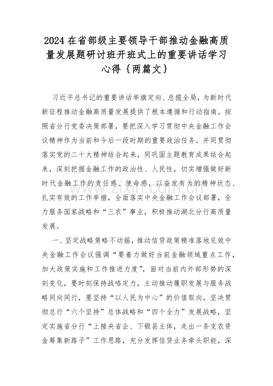 2024在省部级主要领导干部推动金融高质量发展题研讨班开班式上的重要讲话学习心得｛两篇文｝.docx_第1页