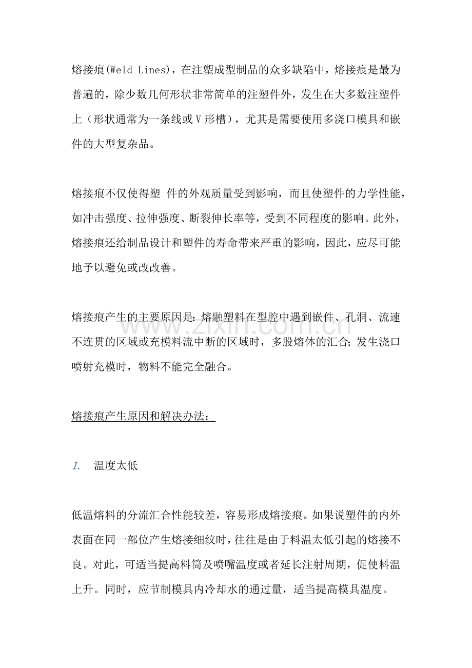 注塑成型缺陷熔接痕产生原因及解决方案.docx_第1页