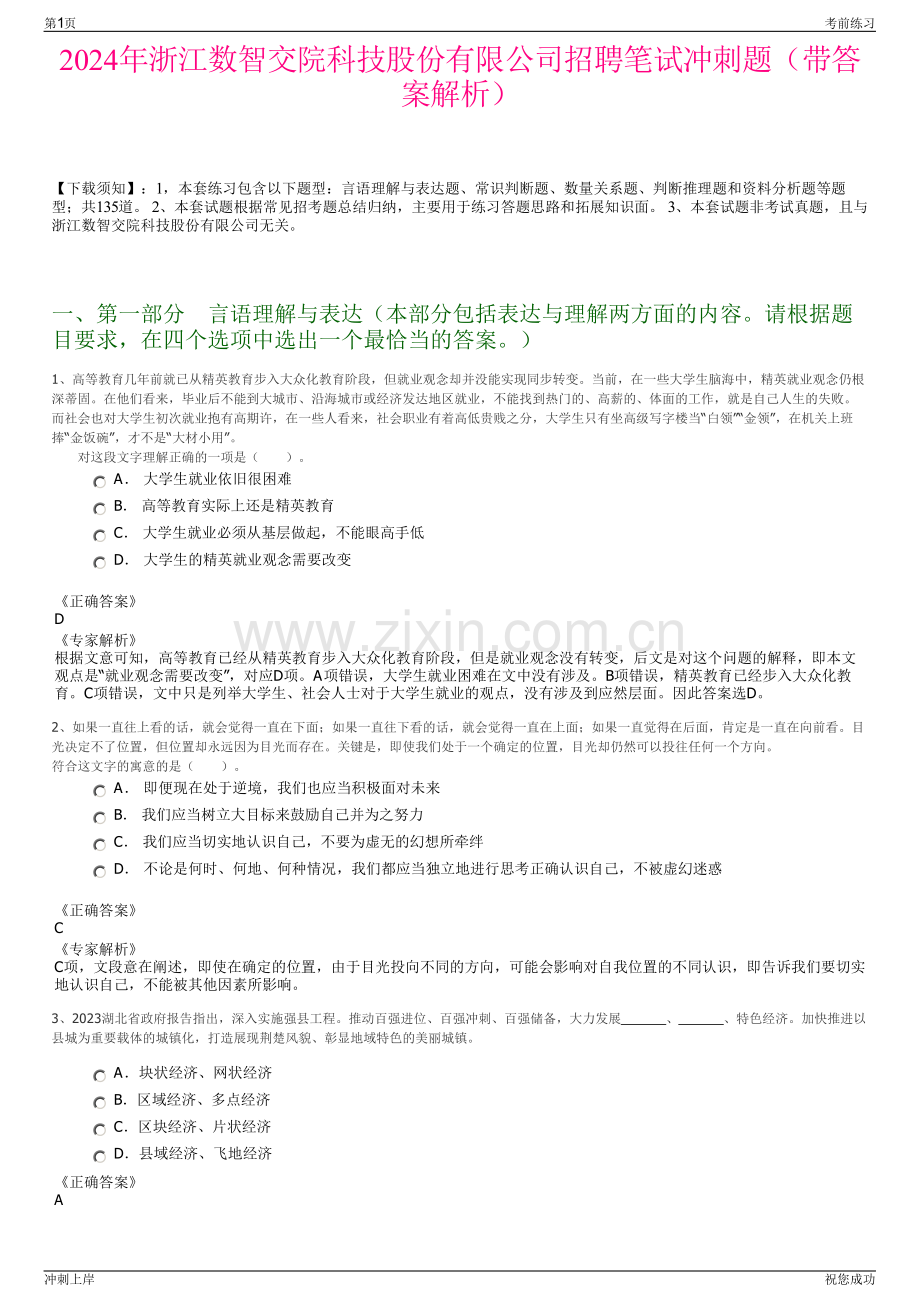 2024年浙江数智交院科技股份有限公司招聘笔试冲刺题（带答案解析）.pdf_第1页