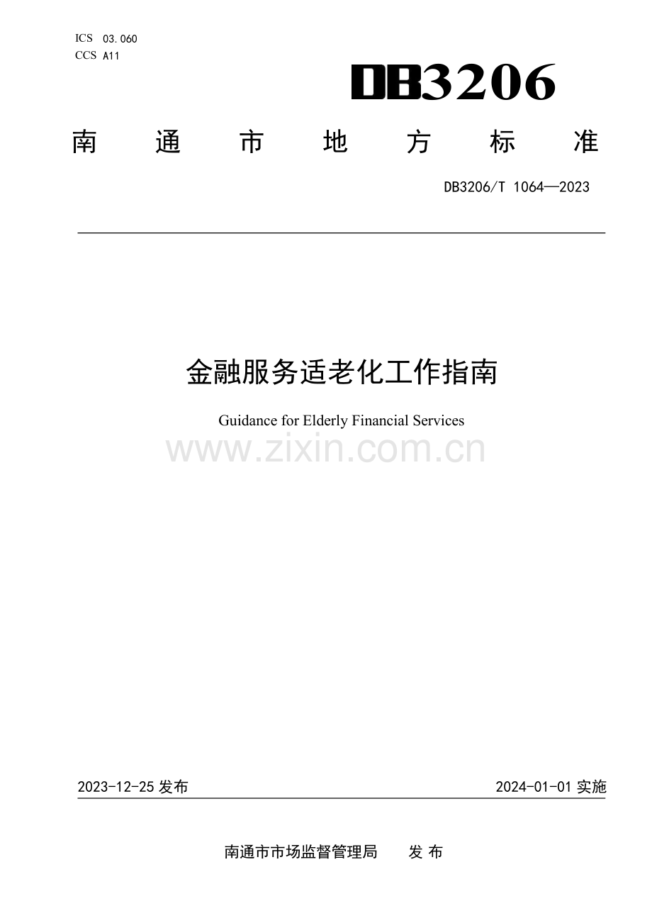 DB3206∕T 1064-2023 金融服务适老化工作指南(南通市).pdf_第1页