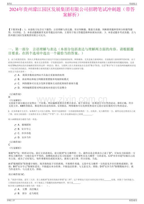 2024年贵州濛江园区发展集团有限公司招聘笔试冲刺题（带答案解析）.pdf
