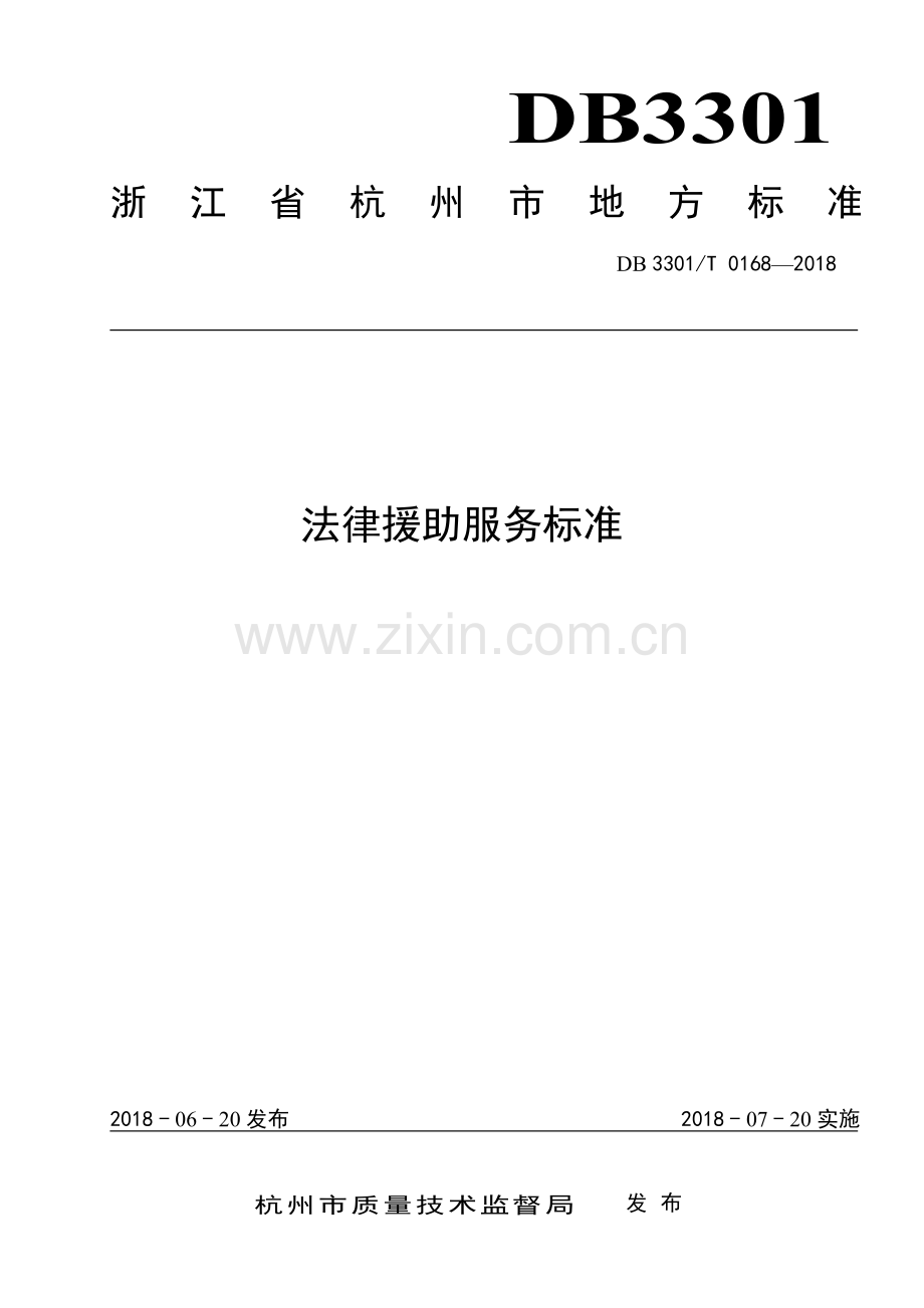 DB3301∕T 0168-2018 法律援助服务标准(杭州市).pdf_第1页