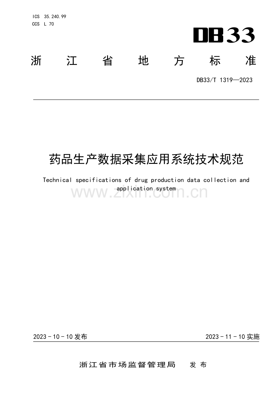 DB33∕T 1319-2023 药品生产数据采集应用系统技术规范(浙江省).pdf_第1页