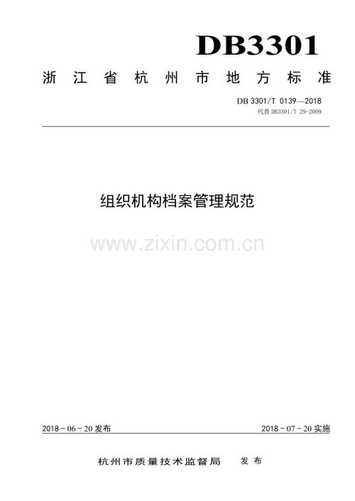 DB3301∕T 0139-2018 组织机构档案管理规范(杭州市).pdf
