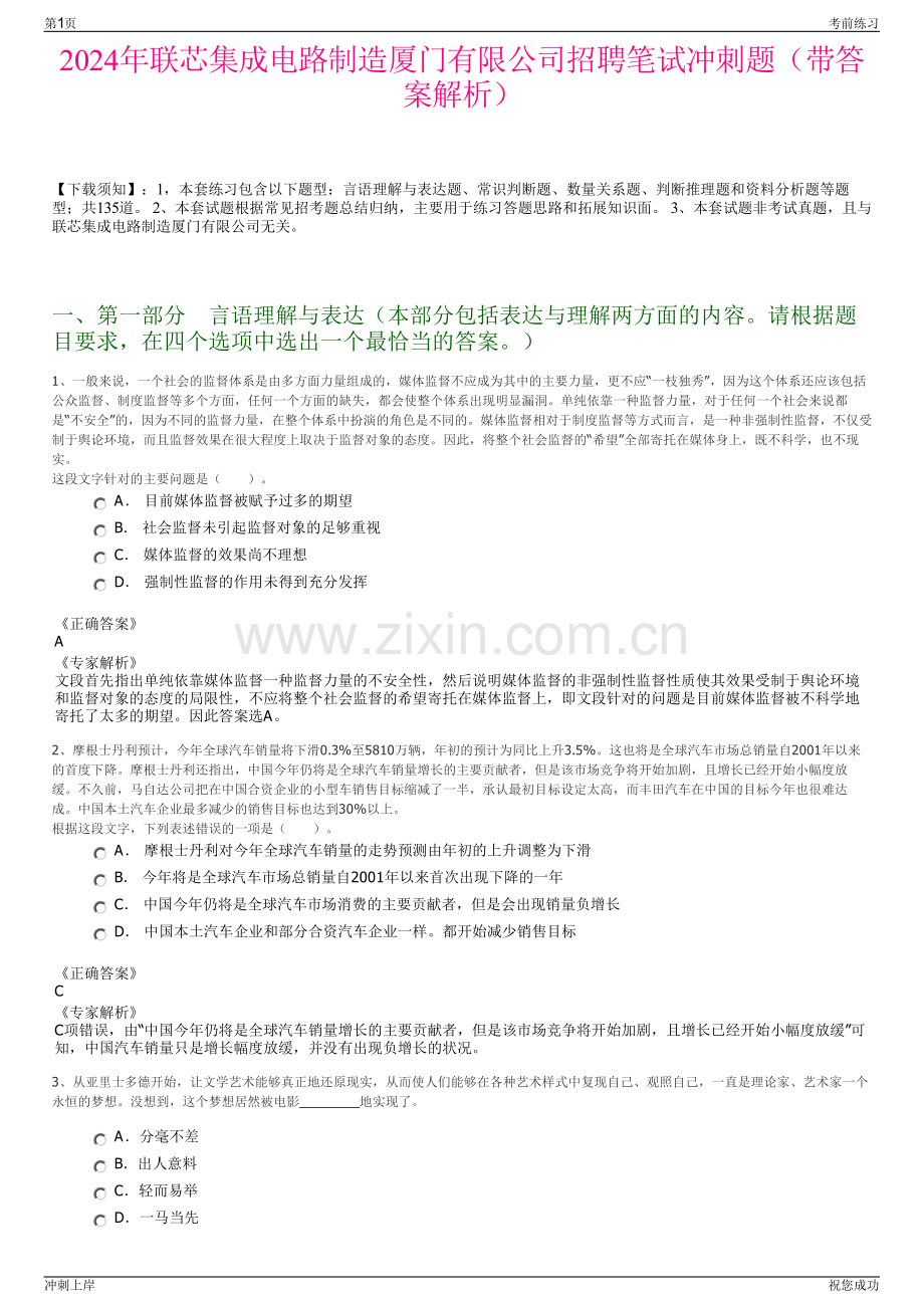 2024年联芯集成电路制造厦门有限公司招聘笔试冲刺题（带答案解析）.pdf_第1页