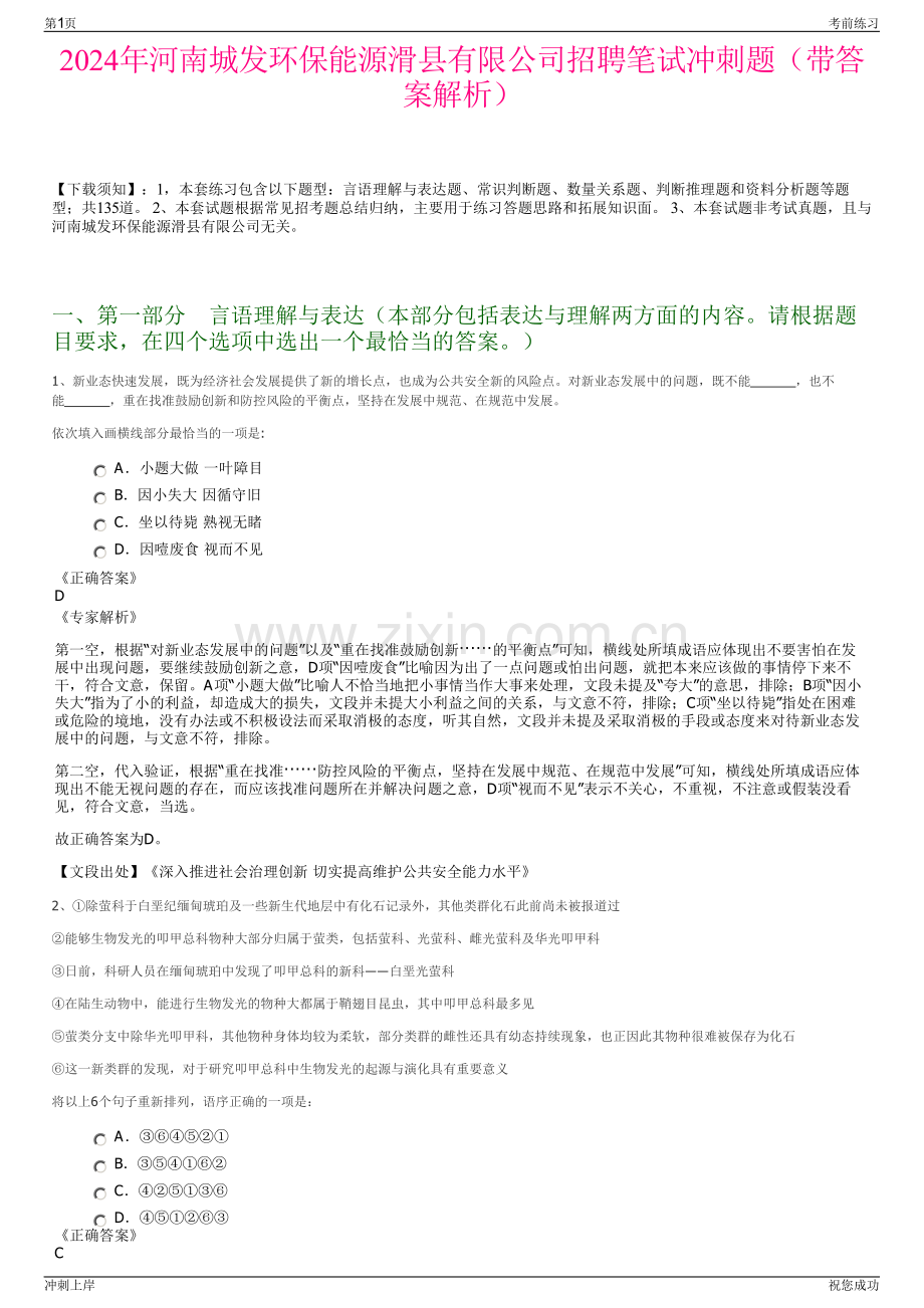 2024年河南城发环保能源滑县有限公司招聘笔试冲刺题（带答案解析）.pdf_第1页