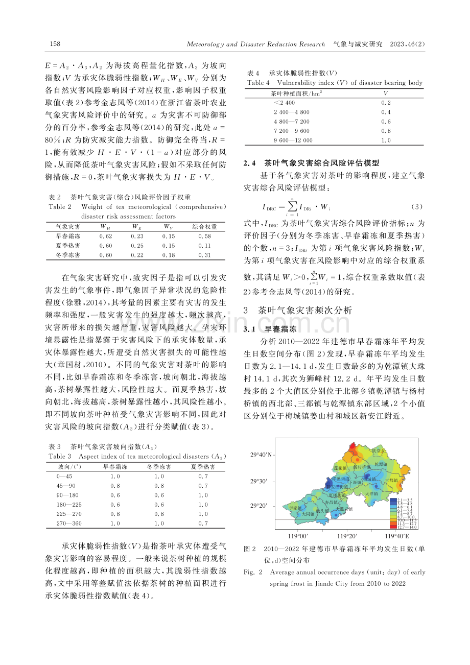 建德地区茶叶气象灾害风险区划.pdf_第3页