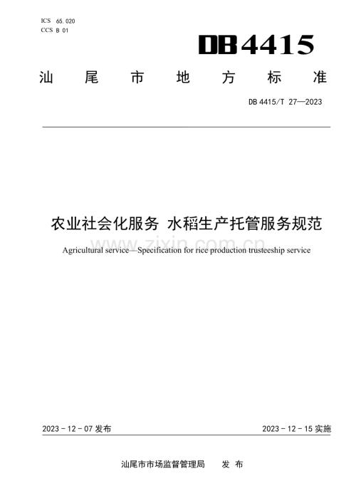DB4415∕T 27-2023 农业社会化服务 水稻生产托管服务规范(汕尾市).pdf