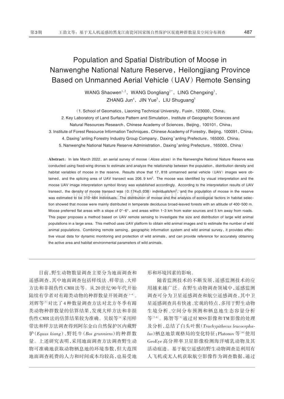 基于无人机遥感的黑龙江南瓮河国家级自然保护区驼鹿种群数量及空间分布调查.pdf_第2页