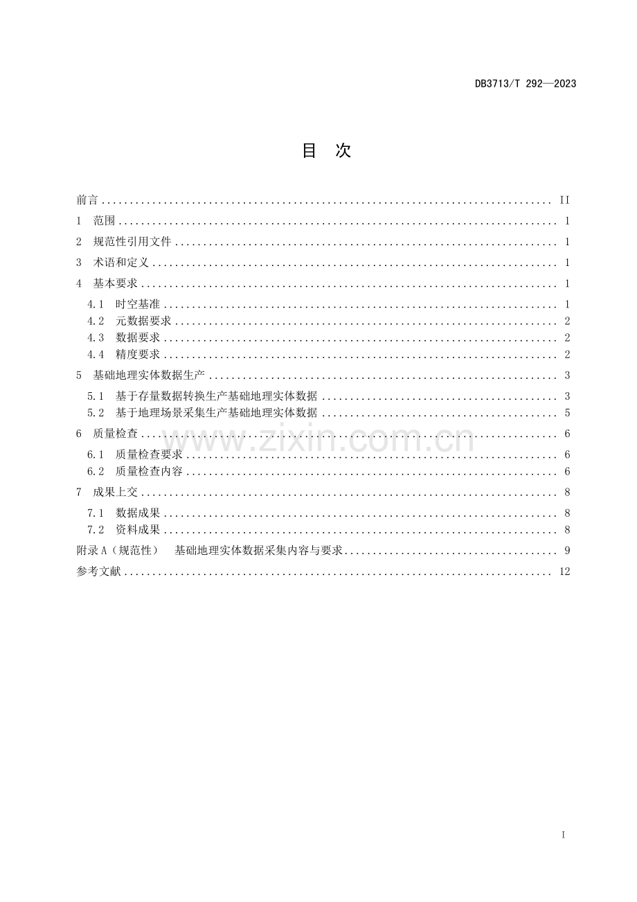 DB3713∕T 292-2023 基础地理实体数据生产技术规程(临沂市).pdf_第2页