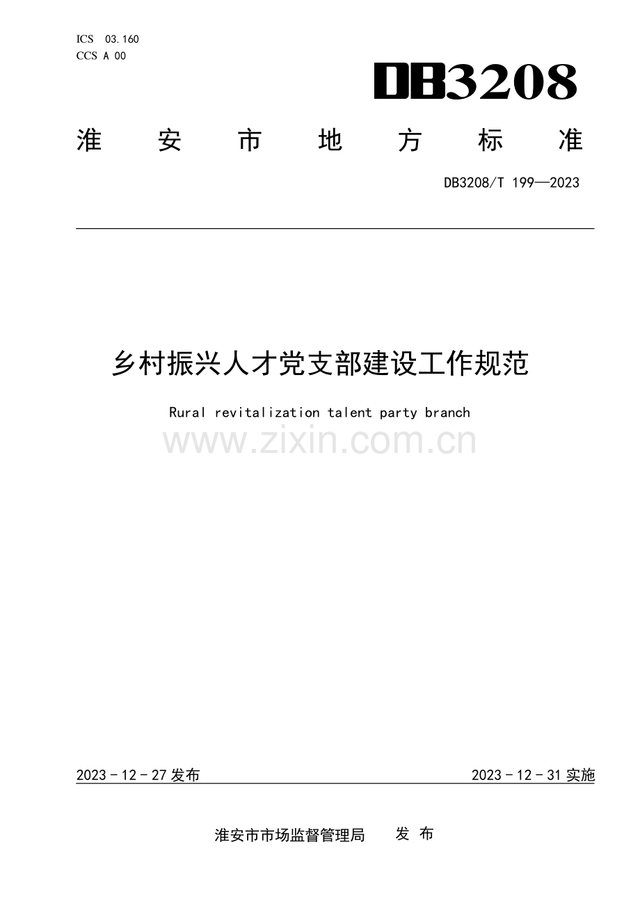 DB3208∕T 199-2023 乡村振兴人才党支部建设工作规范(淮安市).pdf_第1页