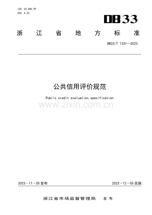 DB33∕T 1331-2023 公共信用评价规范(浙江省).pdf