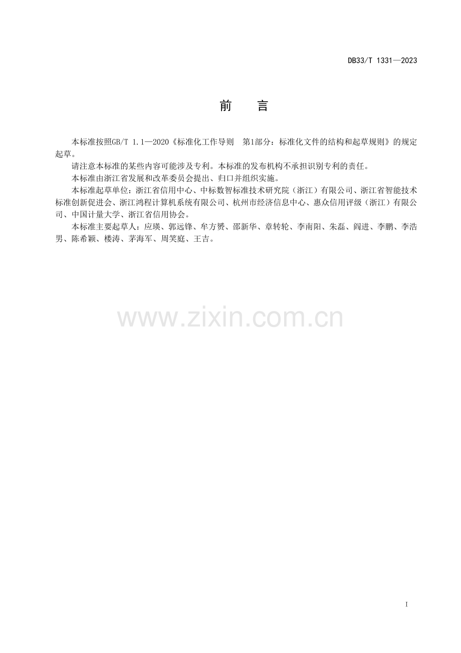 DB33∕T 1331-2023 公共信用评价规范(浙江省).pdf_第3页