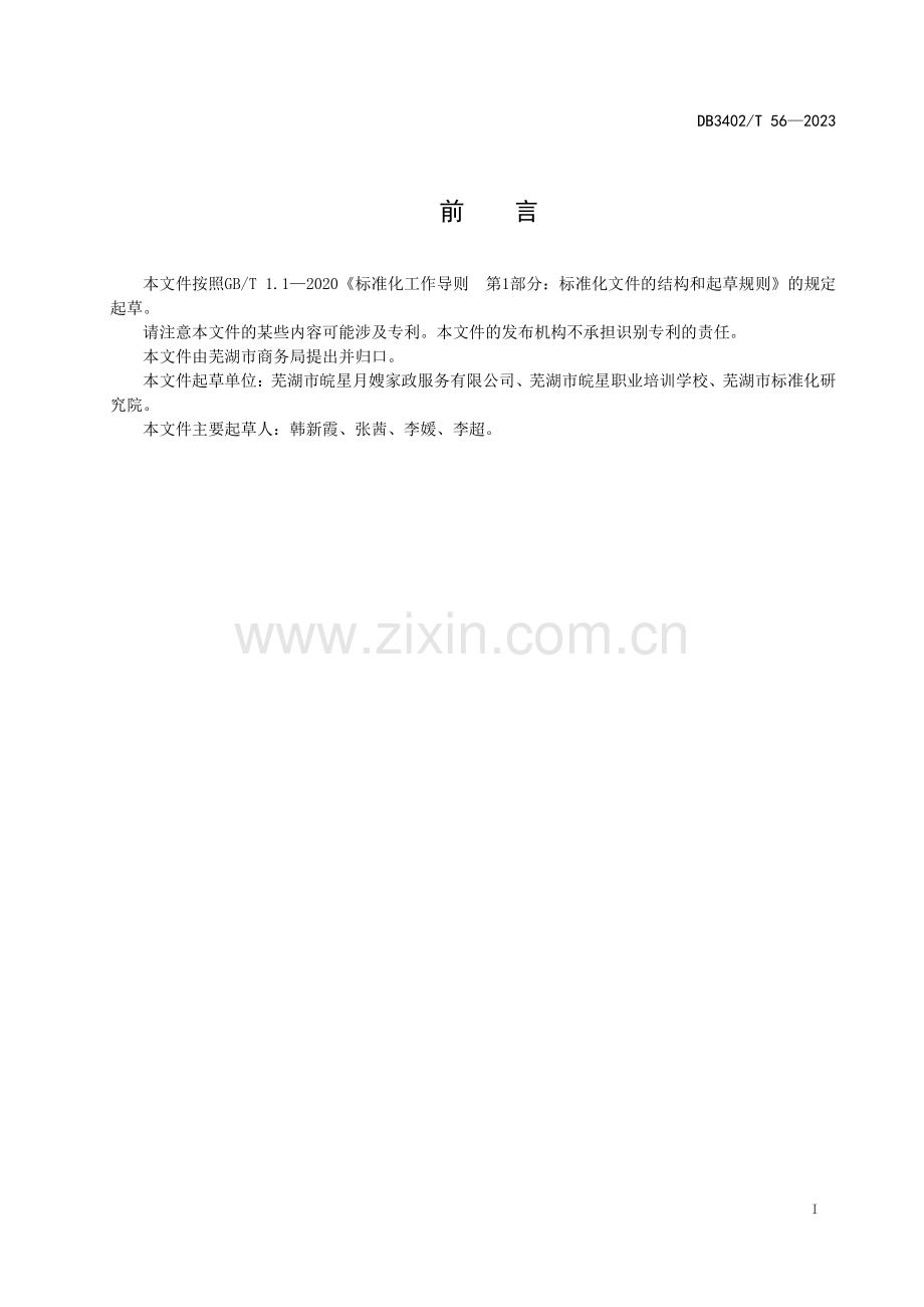 DB3402∕T56-2023 家政服务 催乳服务规范(芜湖市).pdf_第3页