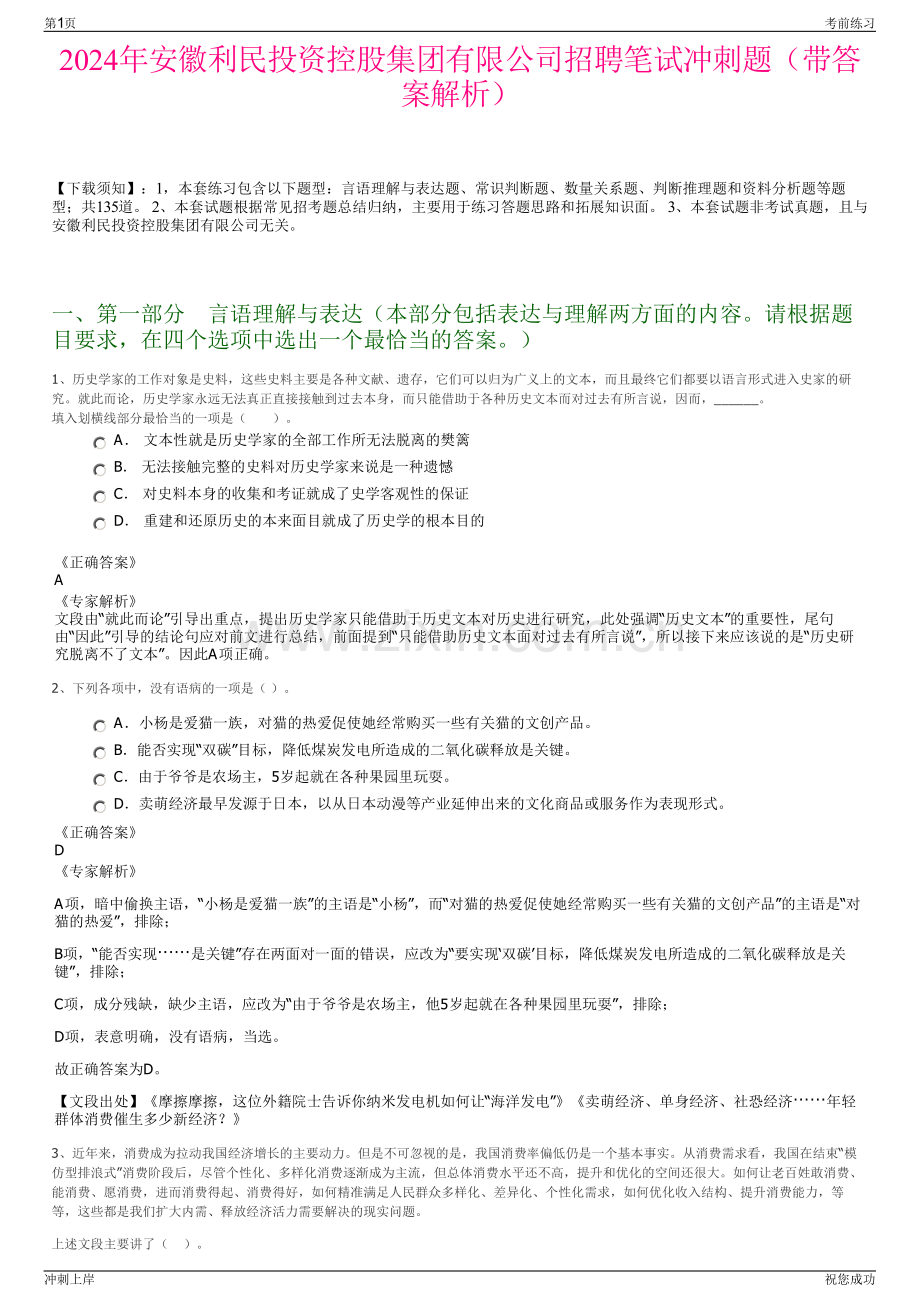 2024年安徽利民投资控股集团有限公司招聘笔试冲刺题（带答案解析）.pdf_第1页