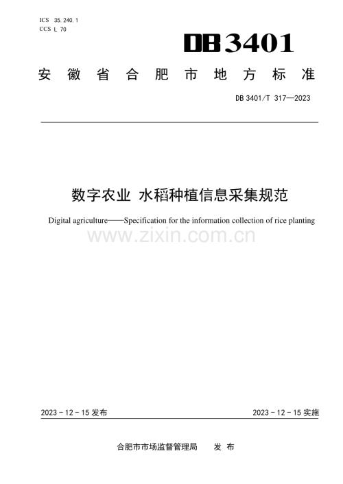 DB3401∕T 317-2023 数字农业 水稻种植信息采集规范(合肥市).pdf