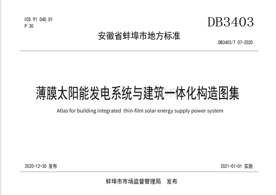 DB3403∕T 07-2020 薄膜太阳能发电系统与建筑一体化构造图集（蚌埠市）.pdf_第1页