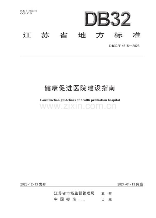 DB32∕T 4615-2023 健康促进医院建设指南(江苏省).pdf
