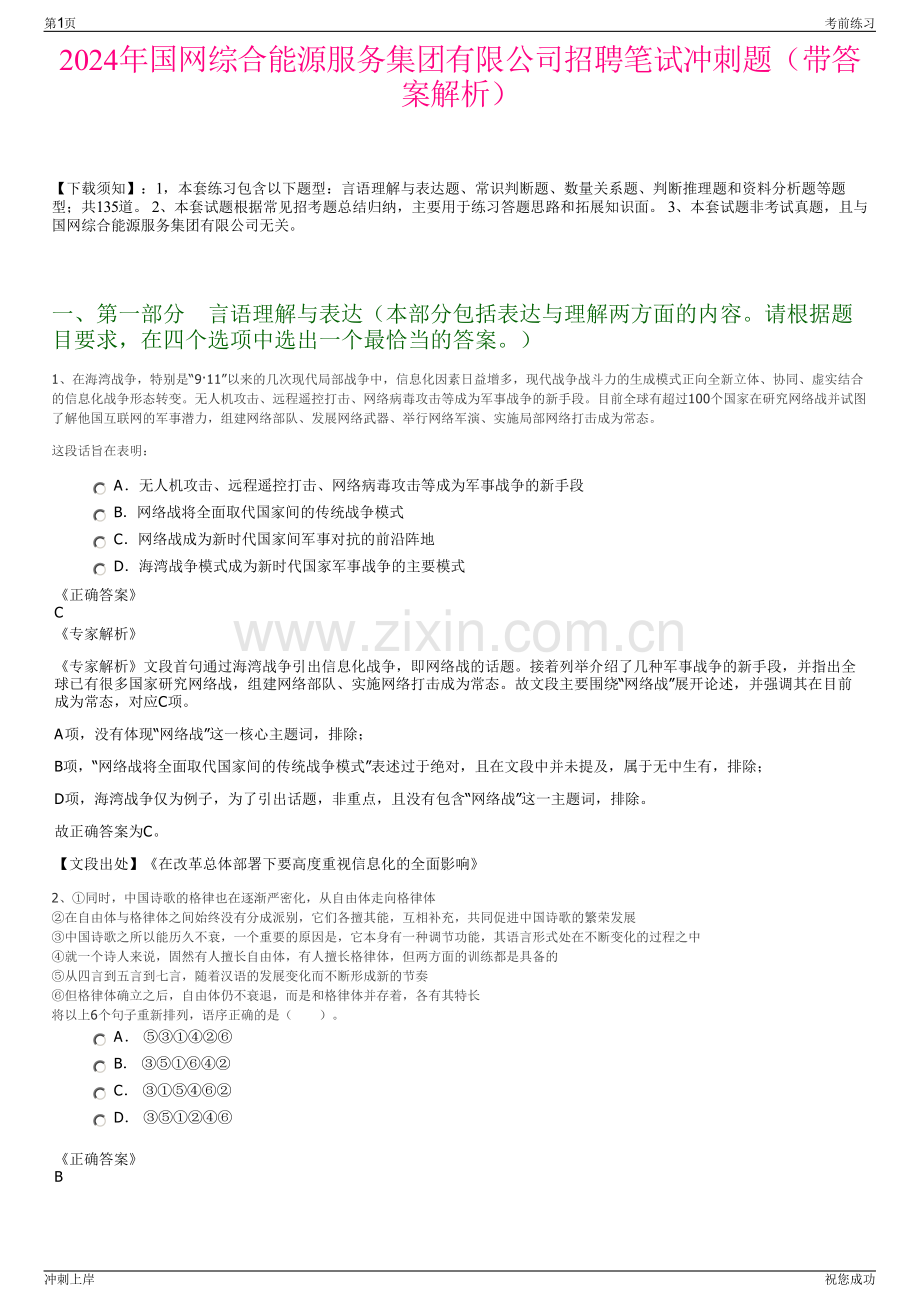 2024年国网综合能源服务集团有限公司招聘笔试冲刺题（带答案解析）.pdf_第1页