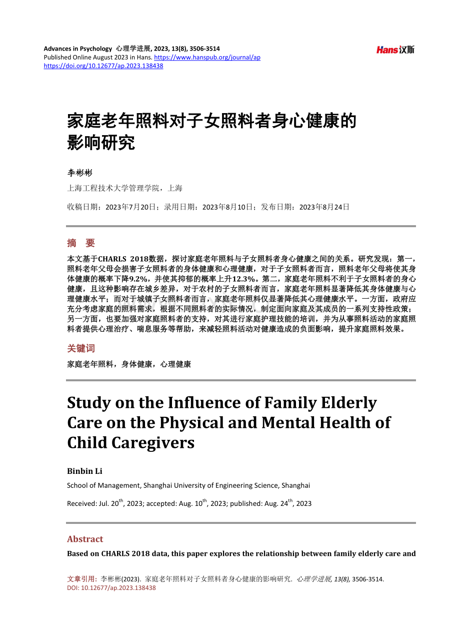 家庭老年照料对子女照料者身心健康的影响研究.pdf_第1页