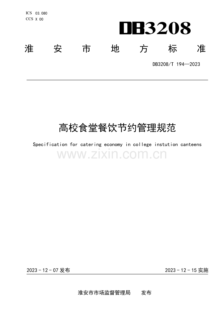 DB3208∕T 194-2023 高校食堂餐饮节约管理规范(淮安市).pdf_第1页