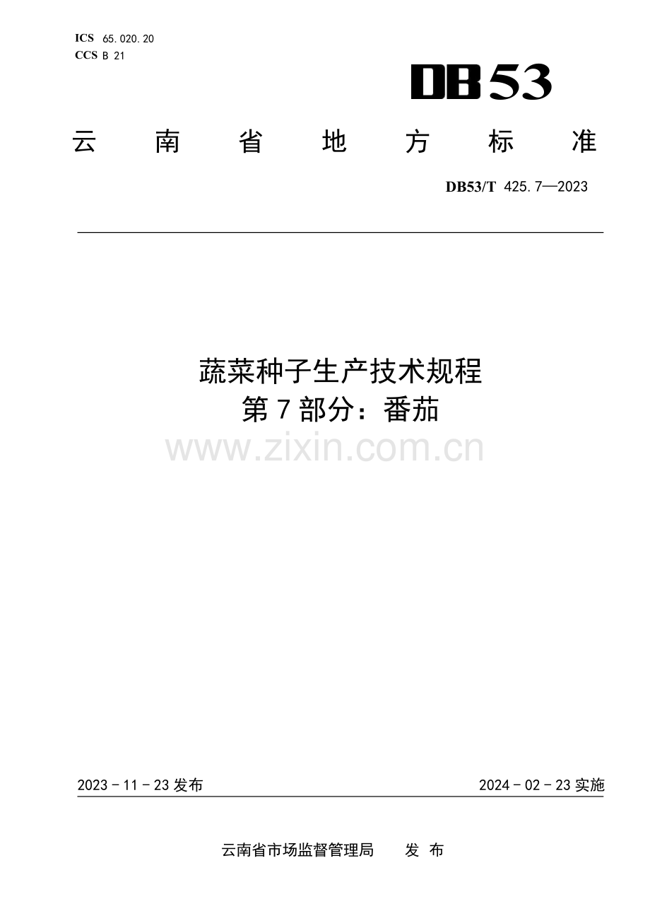 DB53∕T 425.7-2023 蔬菜种子生产技术规程 第7部分：番茄(云南省).pdf_第1页