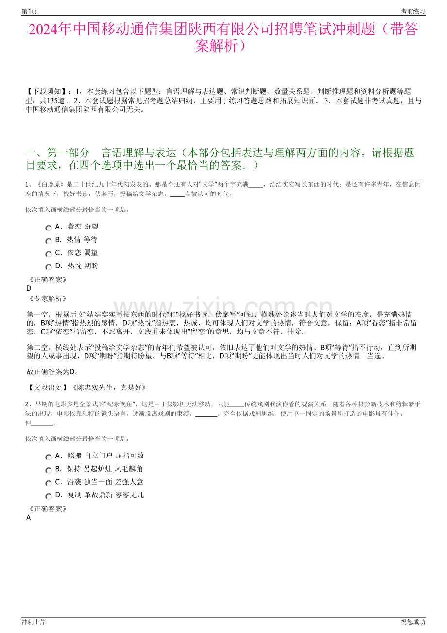 2024年中国移动通信集团陕西有限公司招聘笔试冲刺题（带答案解析）.pdf_第1页
