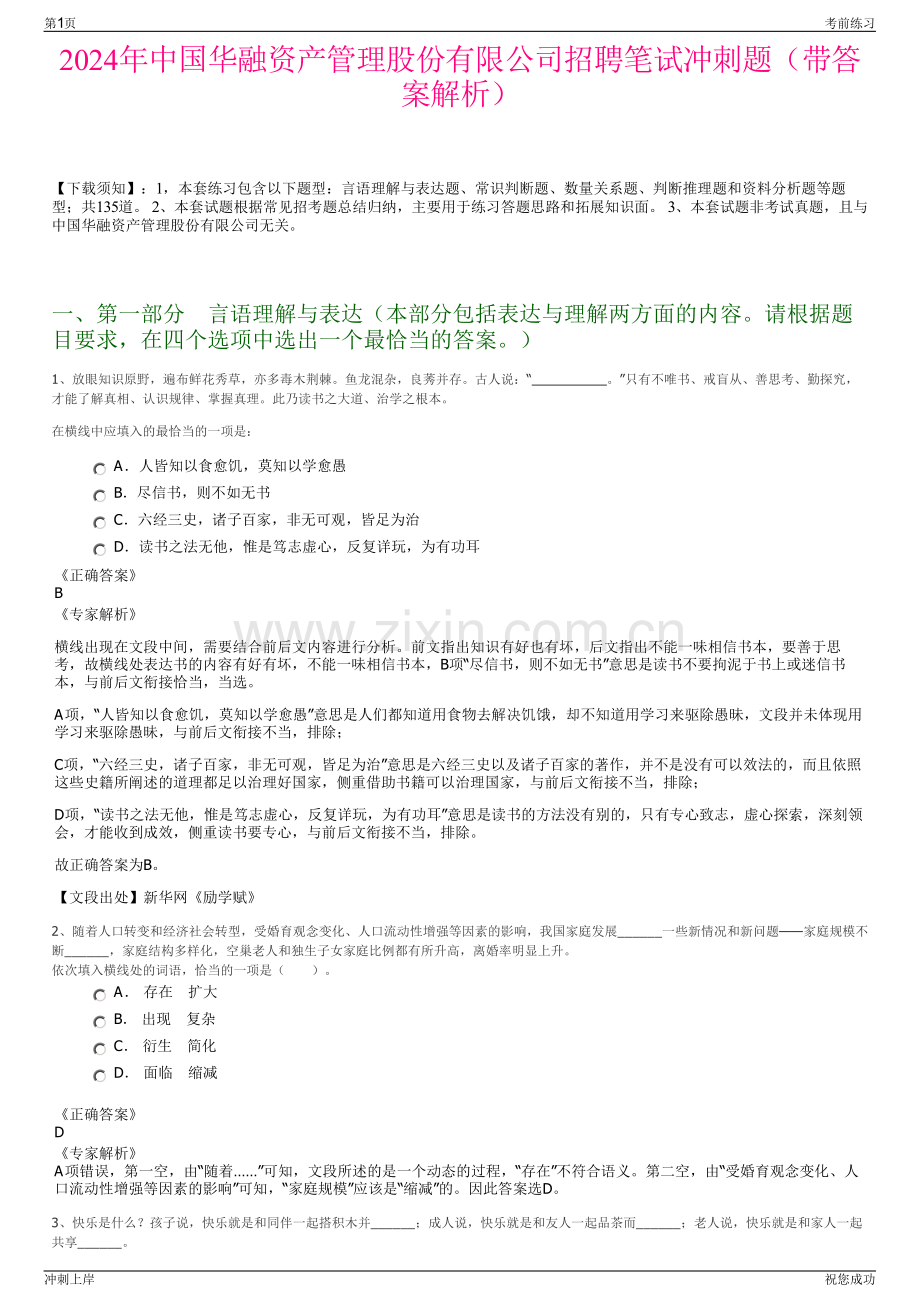 2024年中国华融资产管理股份有限公司招聘笔试冲刺题（带答案解析）.pdf_第1页
