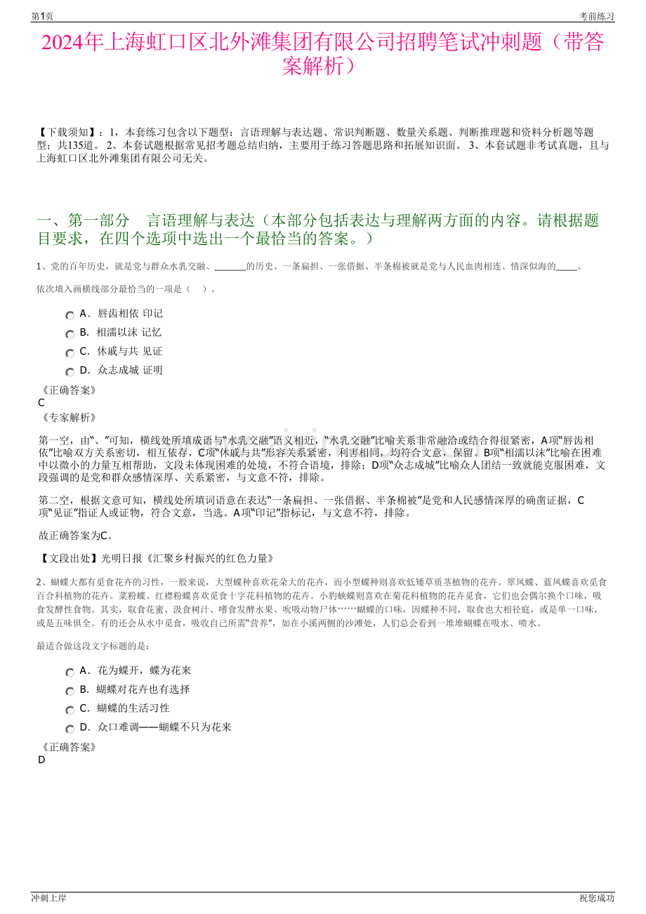 2024年上海虹口区北外滩集团有限公司招聘笔试冲刺题（带答案解析）.pdf_第1页