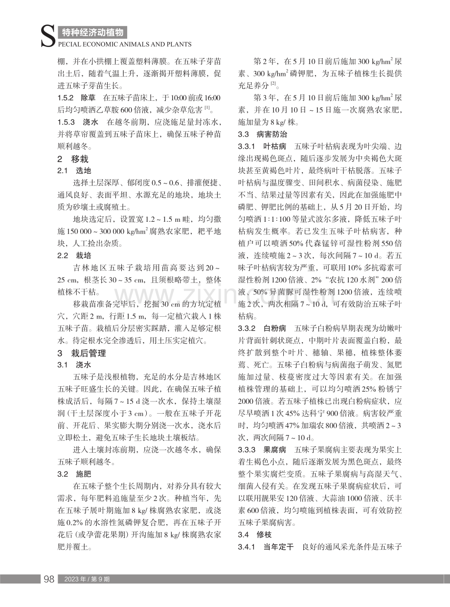 吉林地区五味子育苗及栽培技术.pdf_第2页