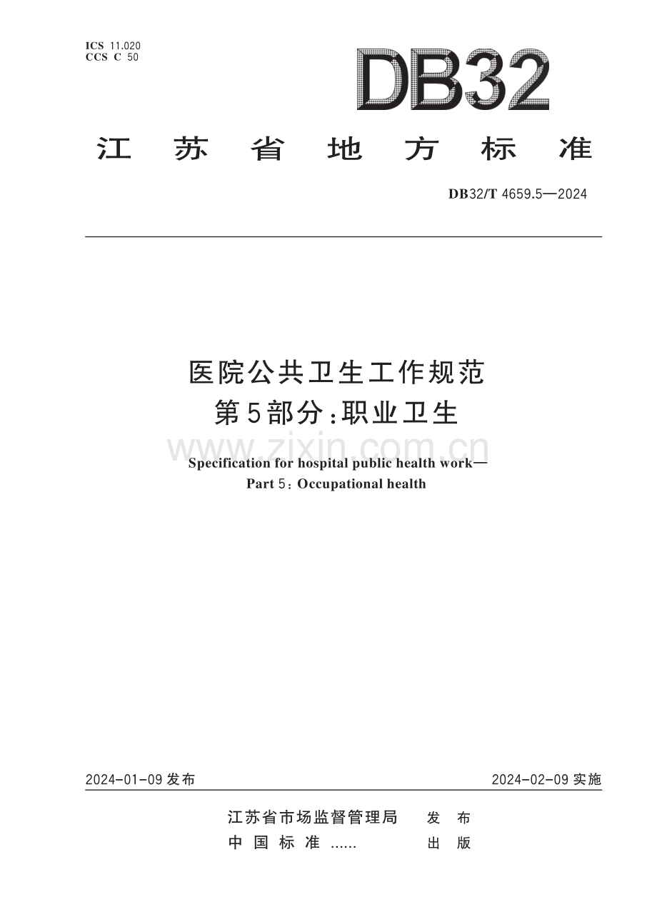 DB32∕T 4659.5-2024 医院公共卫生工作规范 第5部分：职业卫生(江苏省).pdf_第1页