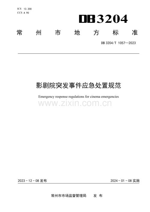 DB3204∕T 1057-2023 影剧院突发事件应急处置规范(常州市).pdf