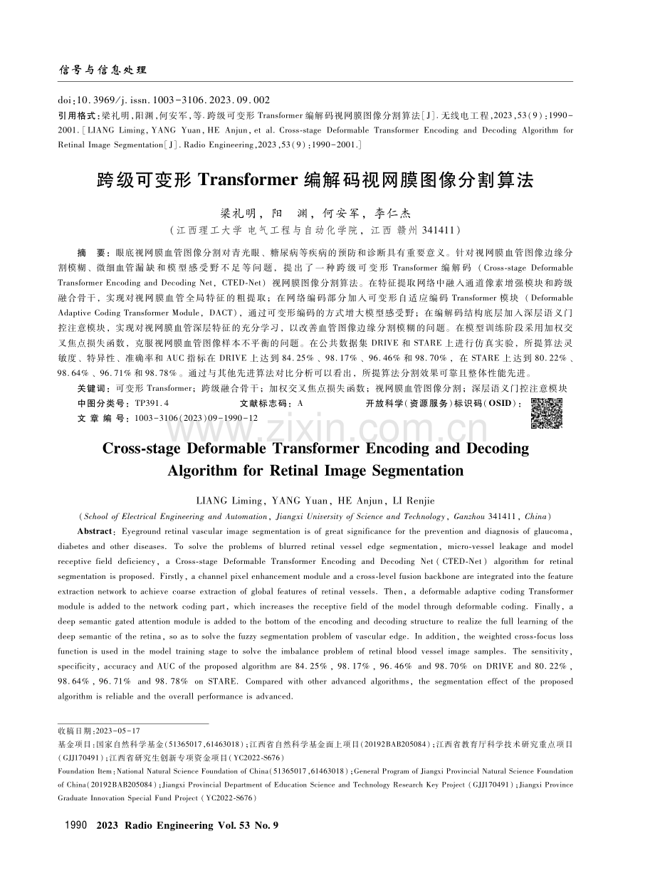 跨级可变形Transformer编解码视网膜图像分割算法.pdf_第1页